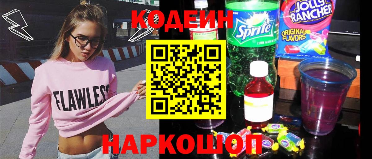 Кодеиновый сироп Lean Purple Drank  Вход с VPN  Codein Purple Drank  Киров 